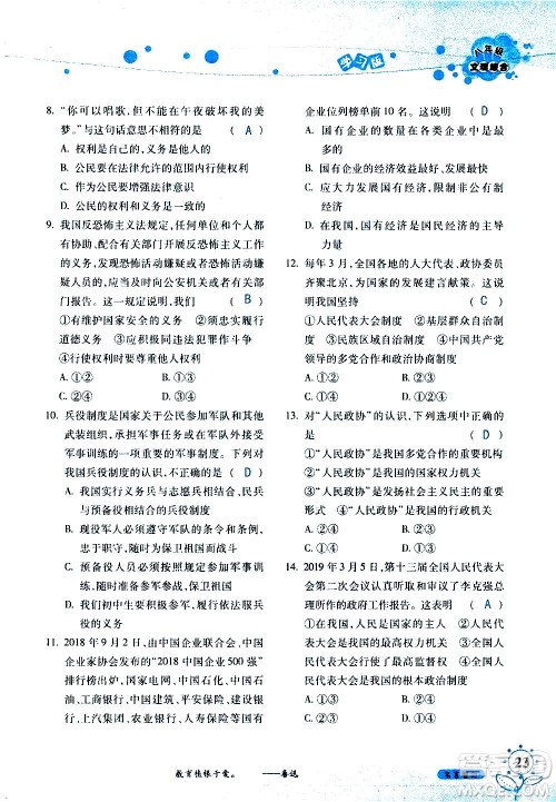 湖南师范大学出版社2020年暑假学习与生活假日知新八年级文理综合学习版参考答案 湖南师范大学出版社2020年暑假学习与生活假日知新八年级文理综合学习版参考答案