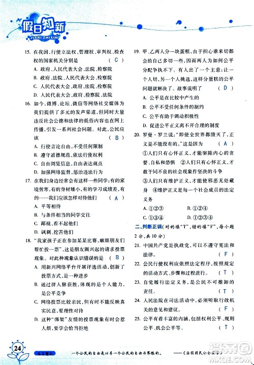 湖南师范大学出版社2020年暑假学习与生活假日知新八年级文理综合学习版参考答案 湖南师范大学出版社2020年暑假学习与生活假日知新八年级文理综合学习版参考答案