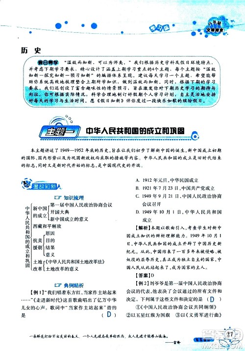 湖南师范大学出版社2020年暑假学习与生活假日知新八年级文理综合学习版参考答案 湖南师范大学出版社2020年暑假学习与生活假日知新八年级文理综合学习版参考答案
