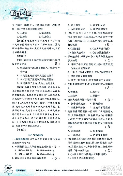 湖南师范大学出版社2020年暑假学习与生活假日知新八年级文理综合学习版参考答案 湖南师范大学出版社2020年暑假学习与生活假日知新八年级文理综合学习版参考答案