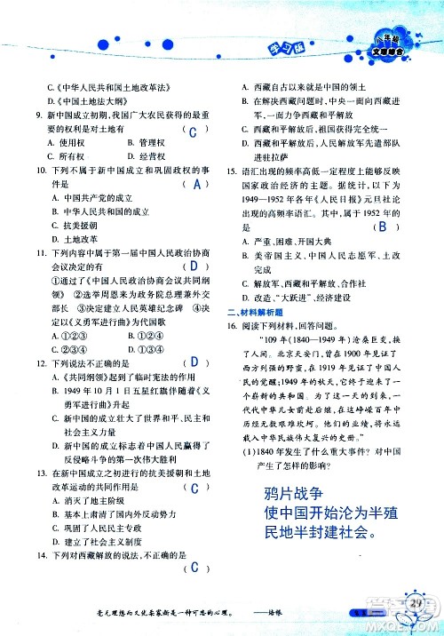 湖南师范大学出版社2020年暑假学习与生活假日知新八年级文理综合学习版参考答案 湖南师范大学出版社2020年暑假学习与生活假日知新八年级文理综合学习版参考答案