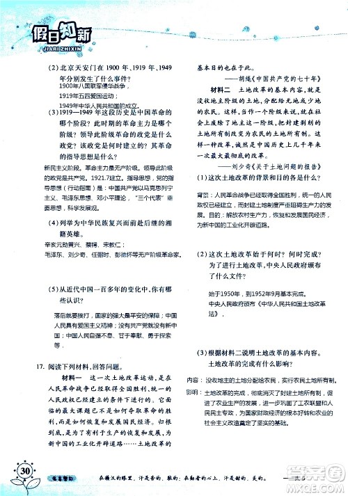 湖南师范大学出版社2020年暑假学习与生活假日知新八年级文理综合学习版参考答案 湖南师范大学出版社2020年暑假学习与生活假日知新八年级文理综合学习版参考答案