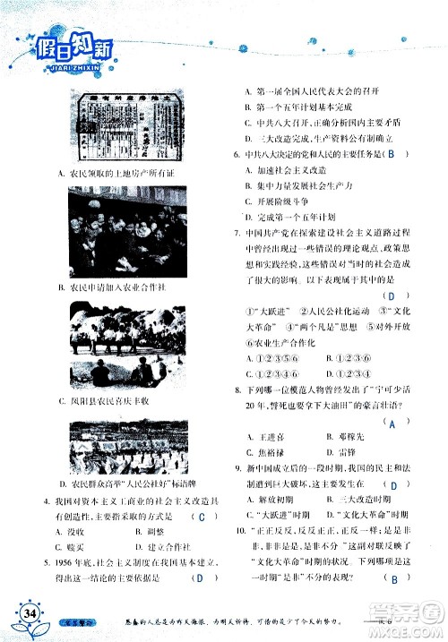 湖南师范大学出版社2020年暑假学习与生活假日知新八年级文理综合学习版参考答案 湖南师范大学出版社2020年暑假学习与生活假日知新八年级文理综合学习版参考答案