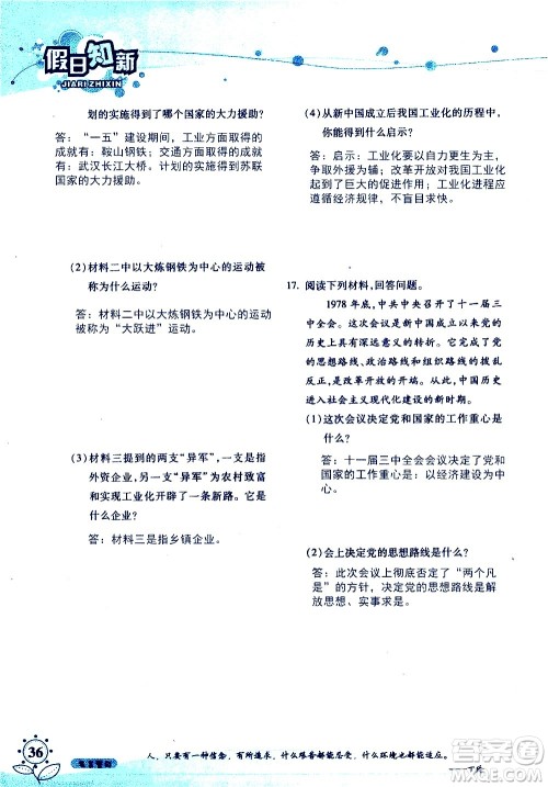 湖南师范大学出版社2020年暑假学习与生活假日知新八年级文理综合学习版参考答案 湖南师范大学出版社2020年暑假学习与生活假日知新八年级文理综合学习版参考答案