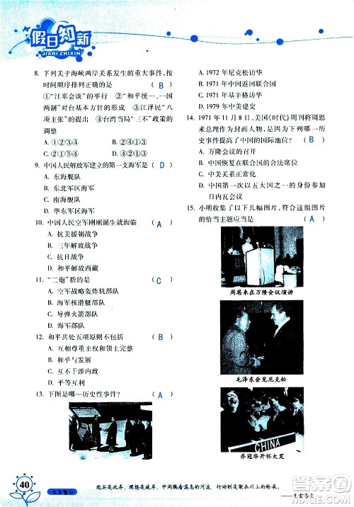 湖南师范大学出版社2020年暑假学习与生活假日知新八年级文理综合学习版参考答案 湖南师范大学出版社2020年暑假学习与生活假日知新八年级文理综合学习版参考答案