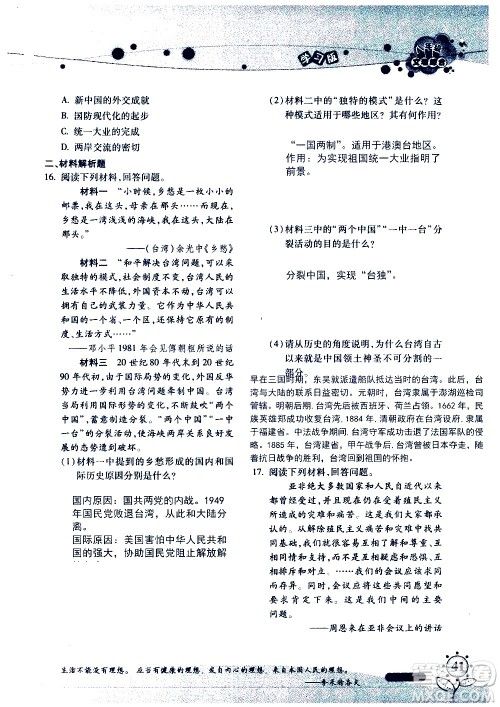 湖南师范大学出版社2020年暑假学习与生活假日知新八年级文理综合学习版参考答案 湖南师范大学出版社2020年暑假学习与生活假日知新八年级文理综合学习版参考答案