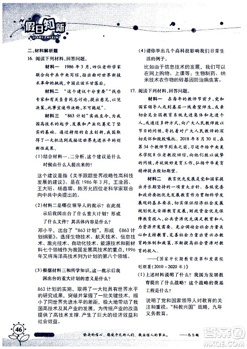 湖南师范大学出版社2020年暑假学习与生活假日知新八年级文理综合学习版参考答案 湖南师范大学出版社2020年暑假学习与生活假日知新八年级文理综合学习版参考答案