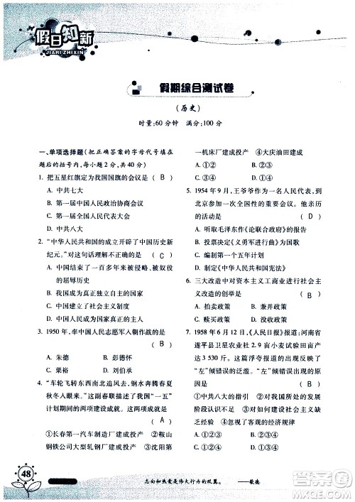 湖南师范大学出版社2020年暑假学习与生活假日知新八年级文理综合学习版参考答案 湖南师范大学出版社2020年暑假学习与生活假日知新八年级文理综合学习版参考答案
