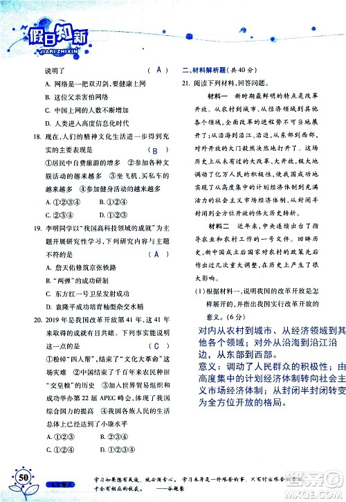 湖南师范大学出版社2020年暑假学习与生活假日知新八年级文理综合学习版参考答案 湖南师范大学出版社2020年暑假学习与生活假日知新八年级文理综合学习版参考答案