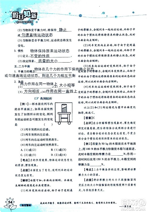 湖南师范大学出版社2020年暑假学习与生活假日知新八年级文理综合学习版参考答案 湖南师范大学出版社2020年暑假学习与生活假日知新八年级文理综合学习版参考答案