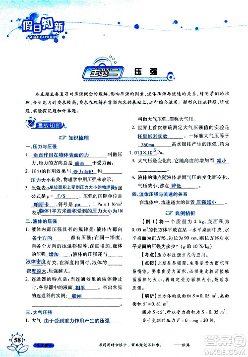 湖南师范大学出版社2020年暑假学习与生活假日知新八年级文理综合学习版参考答案 湖南师范大学出版社2020年暑假学习与生活假日知新八年级文理综合学习版参考答案