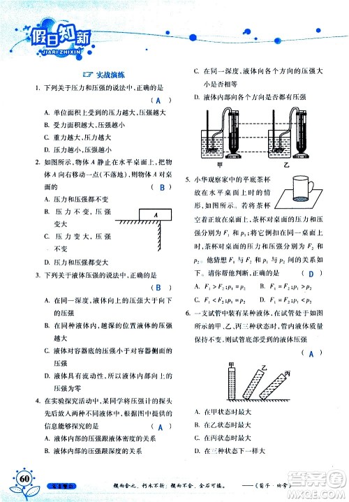 湖南师范大学出版社2020年暑假学习与生活假日知新八年级文理综合学习版参考答案 湖南师范大学出版社2020年暑假学习与生活假日知新八年级文理综合学习版参考答案