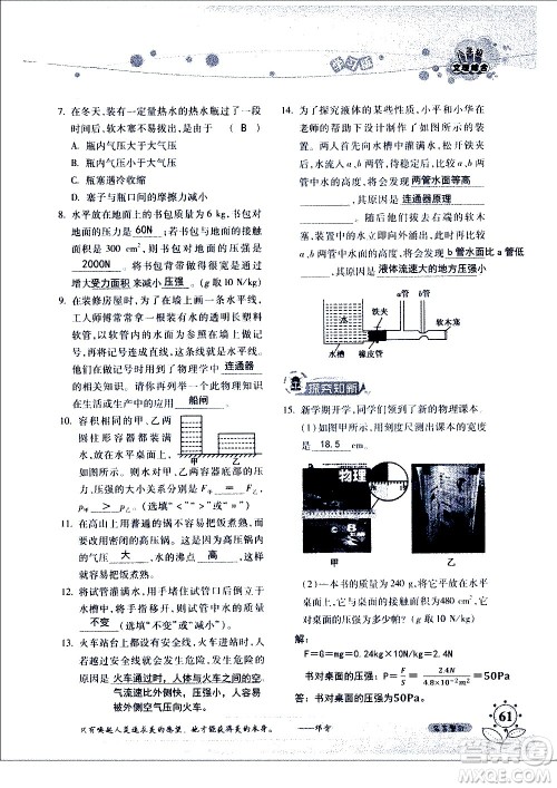 湖南师范大学出版社2020年暑假学习与生活假日知新八年级文理综合学习版参考答案 湖南师范大学出版社2020年暑假学习与生活假日知新八年级文理综合学习版参考答案