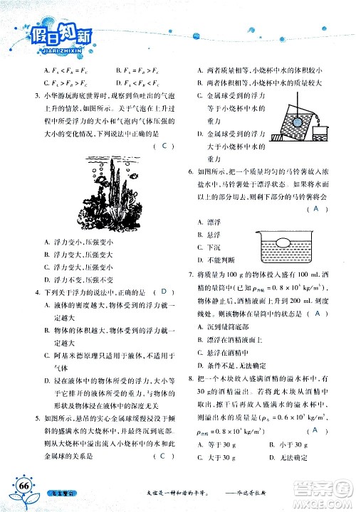 湖南师范大学出版社2020年暑假学习与生活假日知新八年级文理综合学习版参考答案 湖南师范大学出版社2020年暑假学习与生活假日知新八年级文理综合学习版参考答案