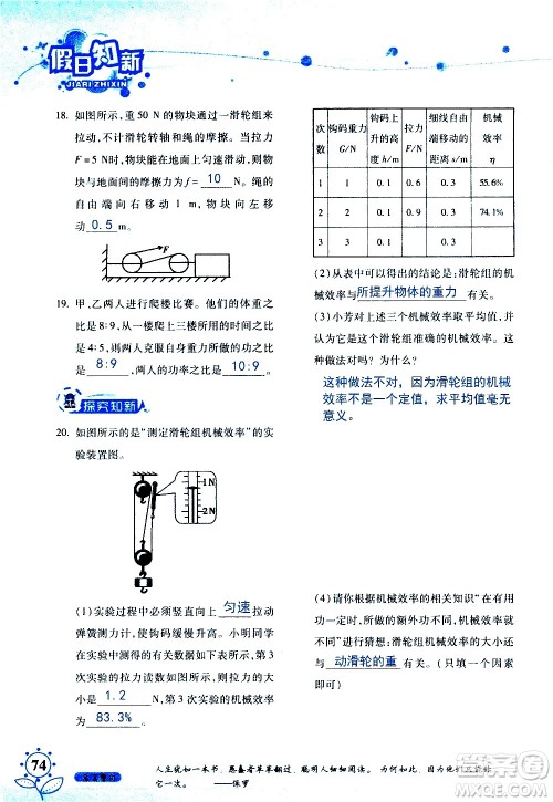 湖南师范大学出版社2020年暑假学习与生活假日知新八年级文理综合学习版参考答案 湖南师范大学出版社2020年暑假学习与生活假日知新八年级文理综合学习版参考答案
