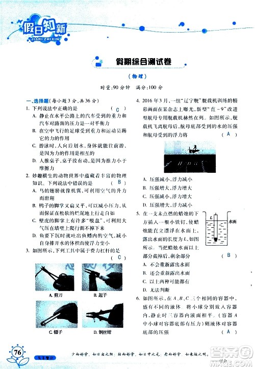 湖南师范大学出版社2020年暑假学习与生活假日知新八年级文理综合学习版参考答案 湖南师范大学出版社2020年暑假学习与生活假日知新八年级文理综合学习版参考答案