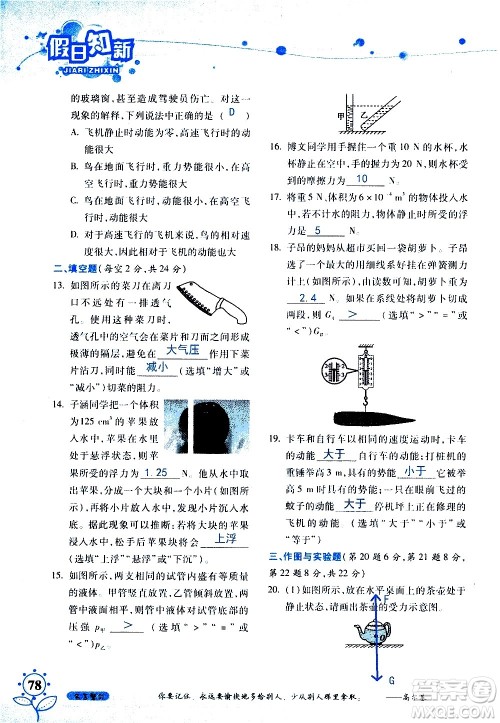 湖南师范大学出版社2020年暑假学习与生活假日知新八年级文理综合学习版参考答案 湖南师范大学出版社2020年暑假学习与生活假日知新八年级文理综合学习版参考答案