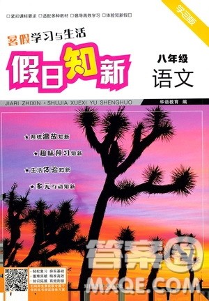 湖南师范大学出版社2020年暑假学习与生活假日知新八年级语文学习版参考答案 湖南师范大学出版社2020年暑假学习与生活假日知新八年级语文学习版参考答案
