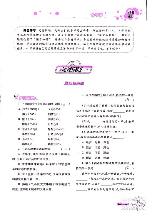 湖南师范大学出版社2020年暑假学习与生活假日知新八年级语文学习版参考答案 湖南师范大学出版社2020年暑假学习与生活假日知新八年级语文学习版参考答案