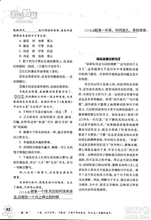 湖南师范大学出版社2020年暑假学习与生活假日知新八年级语文学习版参考答案 湖南师范大学出版社2020年暑假学习与生活假日知新八年级语文学习版参考答案