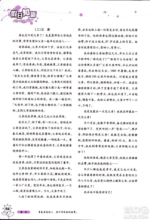 湖南师范大学出版社2020年暑假学习与生活假日知新八年级语文学习版参考答案 湖南师范大学出版社2020年暑假学习与生活假日知新八年级语文学习版参考答案