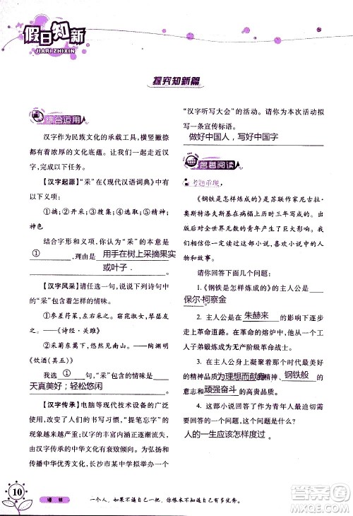 湖南师范大学出版社2020年暑假学习与生活假日知新八年级语文学习版参考答案 湖南师范大学出版社2020年暑假学习与生活假日知新八年级语文学习版参考答案