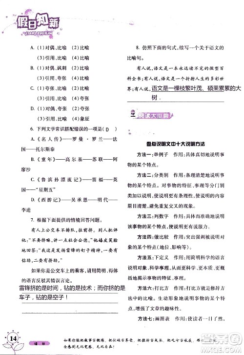 湖南师范大学出版社2020年暑假学习与生活假日知新八年级语文学习版参考答案 湖南师范大学出版社2020年暑假学习与生活假日知新八年级语文学习版参考答案