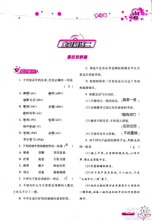 湖南师范大学出版社2020年暑假学习与生活假日知新八年级语文学习版参考答案 湖南师范大学出版社2020年暑假学习与生活假日知新八年级语文学习版参考答案