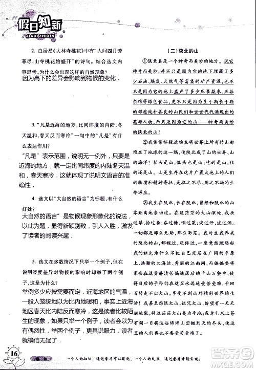 湖南师范大学出版社2020年暑假学习与生活假日知新八年级语文学习版参考答案 湖南师范大学出版社2020年暑假学习与生活假日知新八年级语文学习版参考答案