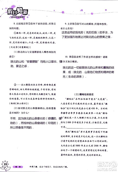 湖南师范大学出版社2020年暑假学习与生活假日知新八年级语文学习版参考答案 湖南师范大学出版社2020年暑假学习与生活假日知新八年级语文学习版参考答案