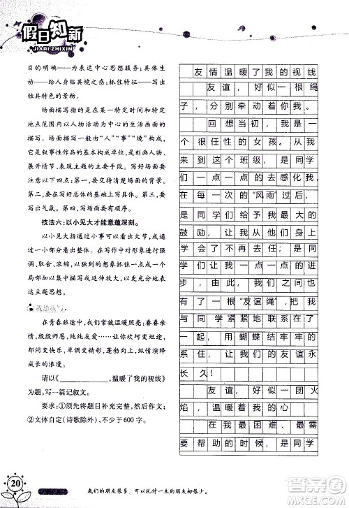 湖南师范大学出版社2020年暑假学习与生活假日知新八年级语文学习版参考答案 湖南师范大学出版社2020年暑假学习与生活假日知新八年级语文学习版参考答案