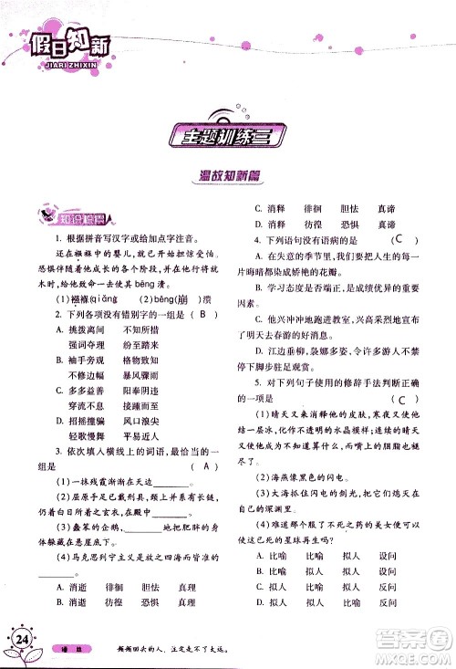 湖南师范大学出版社2020年暑假学习与生活假日知新八年级语文学习版参考答案 湖南师范大学出版社2020年暑假学习与生活假日知新八年级语文学习版参考答案