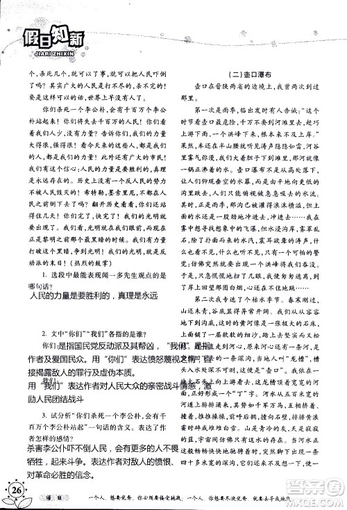 湖南师范大学出版社2020年暑假学习与生活假日知新八年级语文学习版参考答案 湖南师范大学出版社2020年暑假学习与生活假日知新八年级语文学习版参考答案