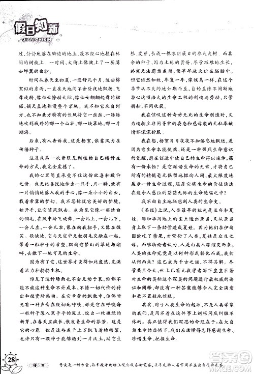 湖南师范大学出版社2020年暑假学习与生活假日知新八年级语文学习版参考答案 湖南师范大学出版社2020年暑假学习与生活假日知新八年级语文学习版参考答案