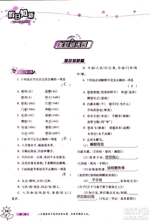 湖南师范大学出版社2020年暑假学习与生活假日知新八年级语文学习版参考答案 湖南师范大学出版社2020年暑假学习与生活假日知新八年级语文学习版参考答案