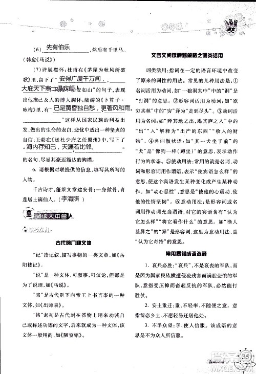 湖南师范大学出版社2020年暑假学习与生活假日知新八年级语文学习版参考答案 湖南师范大学出版社2020年暑假学习与生活假日知新八年级语文学习版参考答案