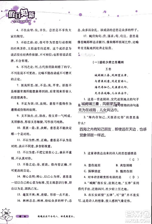 湖南师范大学出版社2020年暑假学习与生活假日知新八年级语文学习版参考答案 湖南师范大学出版社2020年暑假学习与生活假日知新八年级语文学习版参考答案