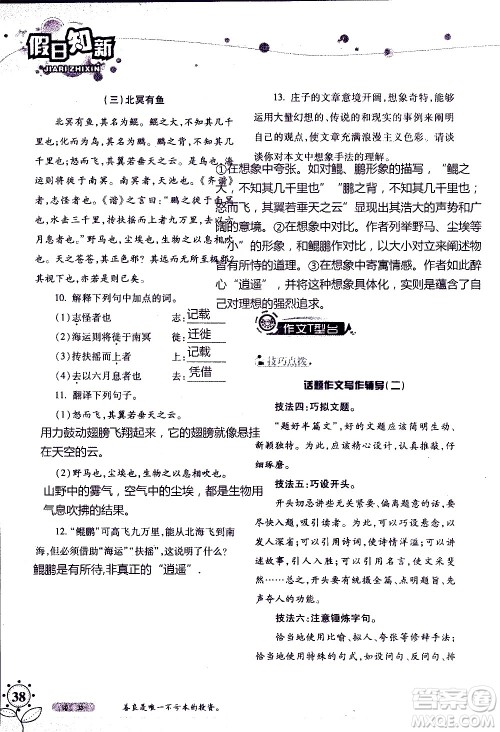 湖南师范大学出版社2020年暑假学习与生活假日知新八年级语文学习版参考答案 湖南师范大学出版社2020年暑假学习与生活假日知新八年级语文学习版参考答案