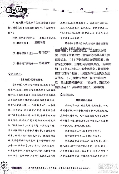 湖南师范大学出版社2020年暑假学习与生活假日知新八年级语文学习版参考答案 湖南师范大学出版社2020年暑假学习与生活假日知新八年级语文学习版参考答案