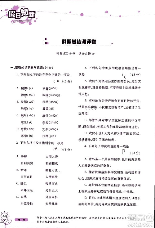 湖南师范大学出版社2020年暑假学习与生活假日知新八年级语文学习版参考答案 湖南师范大学出版社2020年暑假学习与生活假日知新八年级语文学习版参考答案