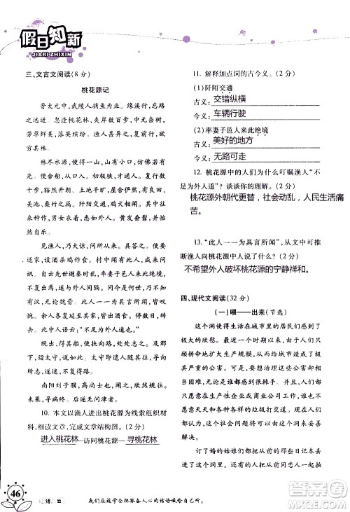 湖南师范大学出版社2020年暑假学习与生活假日知新八年级语文学习版参考答案 湖南师范大学出版社2020年暑假学习与生活假日知新八年级语文学习版参考答案
