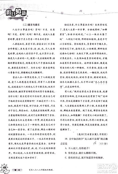 湖南师范大学出版社2020年暑假学习与生活假日知新八年级语文学习版参考答案 湖南师范大学出版社2020年暑假学习与生活假日知新八年级语文学习版参考答案