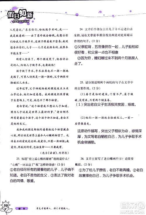 湖南师范大学出版社2020年暑假学习与生活假日知新八年级语文学习版参考答案 湖南师范大学出版社2020年暑假学习与生活假日知新八年级语文学习版参考答案