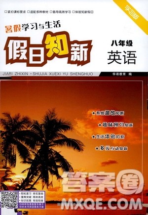 湖南师范大学出版社2020年暑假学习与生活假日知新八年级英语学习版参考答案 湖南师范大学出版社2020年暑假学习与生活假日知新八年级英语学习版参考答案