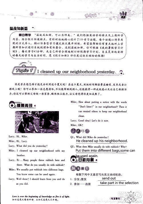 湖南师范大学出版社2020年暑假学习与生活假日知新八年级英语学习版参考答案 湖南师范大学出版社2020年暑假学习与生活假日知新八年级英语学习版参考答案