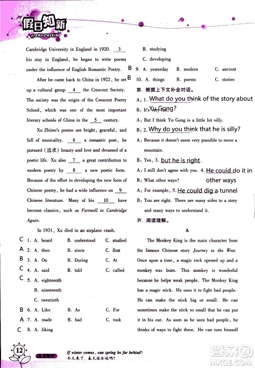 湖南师范大学出版社2020年暑假学习与生活假日知新八年级英语学习版参考答案 湖南师范大学出版社2020年暑假学习与生活假日知新八年级英语学习版参考答案