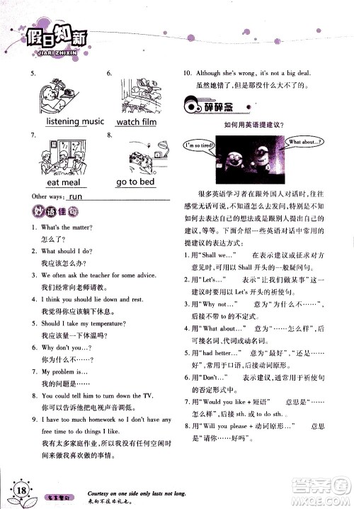 湖南师范大学出版社2020年暑假学习与生活假日知新八年级英语学习版参考答案 湖南师范大学出版社2020年暑假学习与生活假日知新八年级英语学习版参考答案