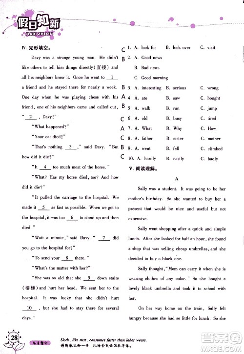 湖南师范大学出版社2020年暑假学习与生活假日知新八年级英语学习版参考答案 湖南师范大学出版社2020年暑假学习与生活假日知新八年级英语学习版参考答案