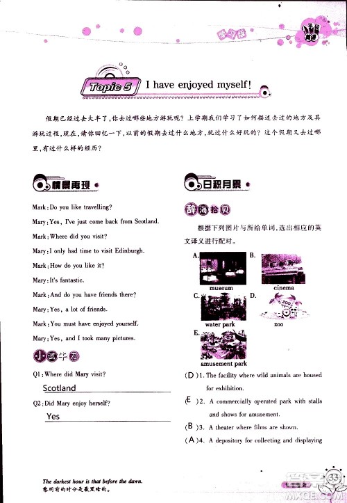 湖南师范大学出版社2020年暑假学习与生活假日知新八年级英语学习版参考答案 湖南师范大学出版社2020年暑假学习与生活假日知新八年级英语学习版参考答案