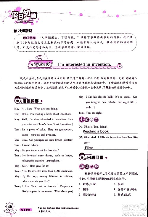 湖南师范大学出版社2020年暑假学习与生活假日知新八年级英语学习版参考答案 湖南师范大学出版社2020年暑假学习与生活假日知新八年级英语学习版参考答案